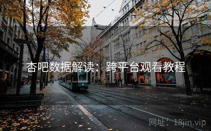 杏吧数据解读:跨平台观看教程