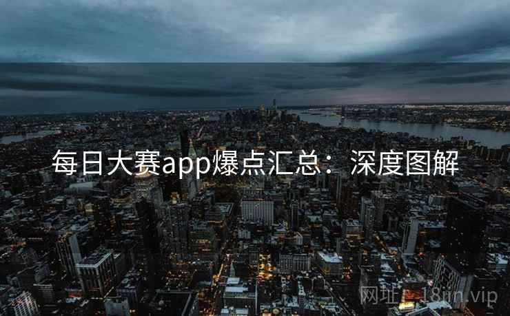 每日大赛app爆点汇总：深度图解
