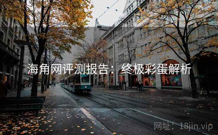 海角网评测报告：终极彩蛋解析
