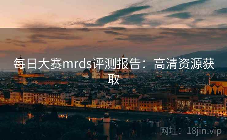 每日大赛mrds评测报告:高清资源获取